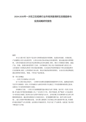 2024-2030年一次性卫生短裤行业市场深度调研及发展趋势与投资战略研究报告.docx