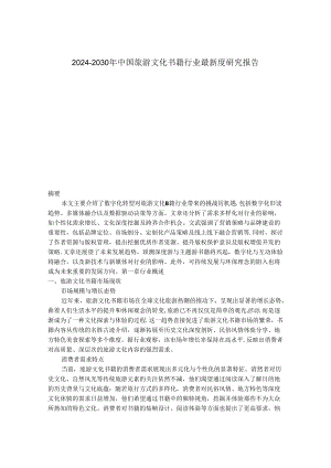 2024-2030年中国旅游文化书籍行业最新度研究报告.docx