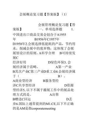 会展概论复习题【答案版】.docx