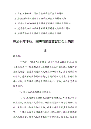 书记在2024年中秋国庆节前廉政谈话会上的讲话参考范文5篇（领导干部）.docx