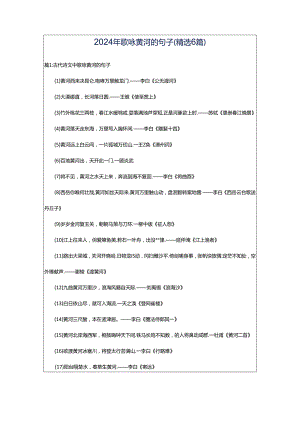 2024年歌咏黄河的句子（精选6篇）.docx