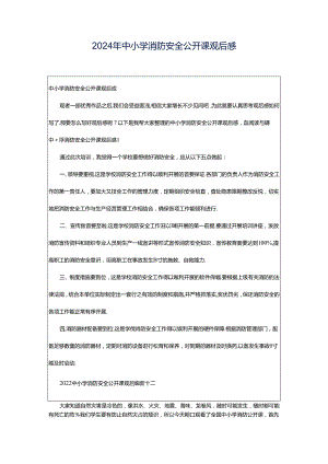 2024年中小学消防安全公开课观后感.docx