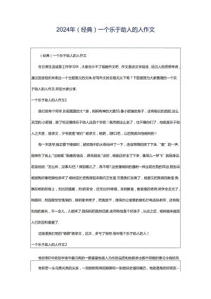 2024年（经典）一个乐于助人的人作文.docx