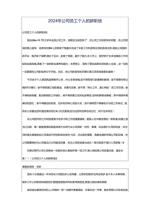 2024年公司员工个人的辞职信.docx