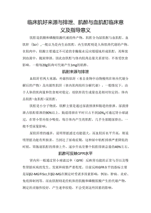 临床肌酐来源与排泄、肌酐与血肌酐临床意义及指导意义.docx