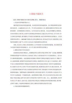 主课题开题报告.docx
