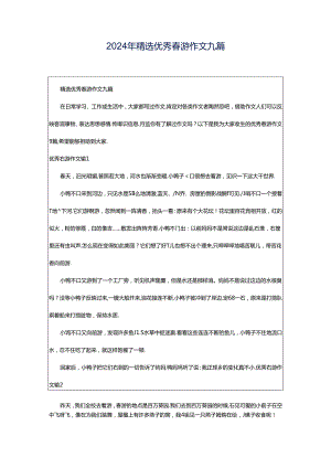 2024年精选优秀春游作文九篇.docx