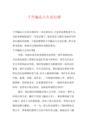 于丹趣品人生读后感.docx