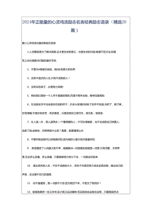 2024年正能量的心灵鸡汤励志名言经典励志语录（精选20篇）.docx