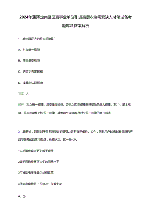 2024年菏泽定陶区区直事业单位引进高层次急需紧缺人才笔试备考题库及答案解析.docx