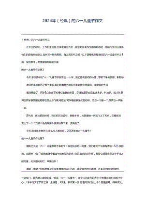 2024年（经典）的六一儿童节作文.docx