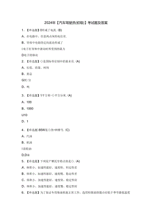 2024年【汽车驾驶员（初级）】考试题及答案.docx