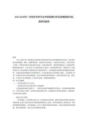 2024-2030年一次性饮水杯行业市场发展分析及发展趋势与投资研究报告.docx