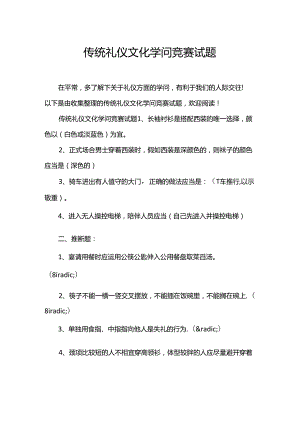 传统礼仪文化知识竞赛试题.docx