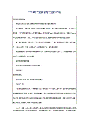 2024年欢迎新领导欢迎词15篇.docx