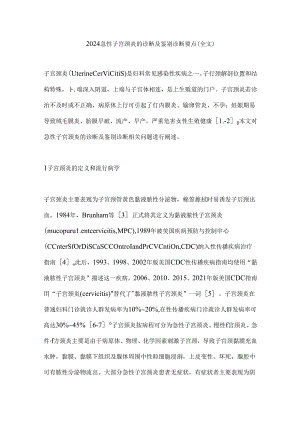 2024急性子宫颈炎的诊断及鉴别诊断要点（全文）.docx