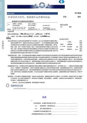 20151231-国泰君安-新能源汽车运营研究系列报告1：共享经济大时代新能源车运营乘风而起.docx
