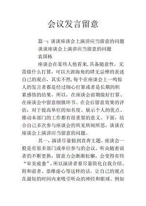 会议发言注意.docx