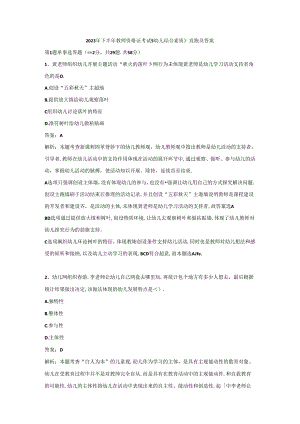 2023年幼儿教师资格证（下）-综合素质-历年真题及答案解析.docx