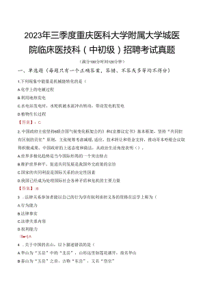 2023年三季度重庆医科大学附属大学城医院临床医技科（中初级）招聘考试真题.docx