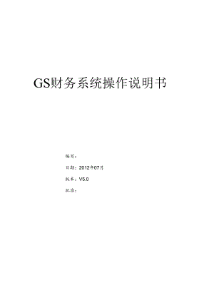 GS财务系统操作说明书.docx