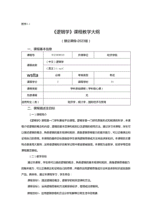 0323D00010-逻辑学-2023版本科专业人才培养方案教学大纲（理论课程）模板.docx