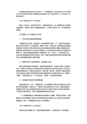 2021年小学二年级班主任个人工作总结.docx