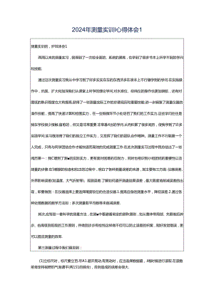 2024年测量实训心得体会1.docx