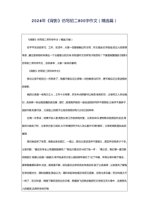 2024年《背影》仿写初二800字作文（精选篇）.docx