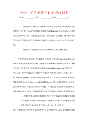 产业内贸易理论研究的分歧探讨.docx