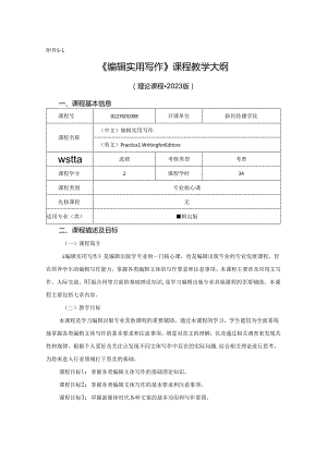 0223S04008-编辑实用写作-2023版人才培养方案课程教学大纲.docx