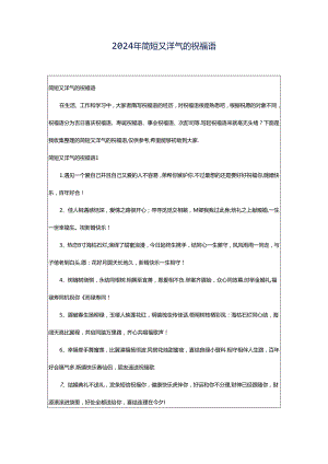 2024年简短又洋气的祝福语.docx