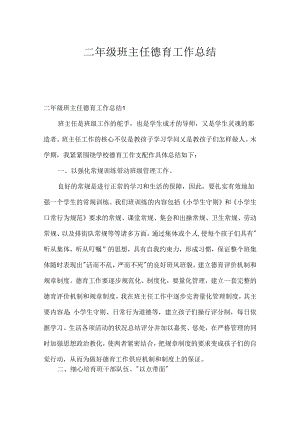 二年级班主任德育工作总结.docx