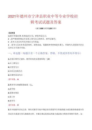2021年德州市宁津县职业中等专业学校招聘考试试题及答案.docx