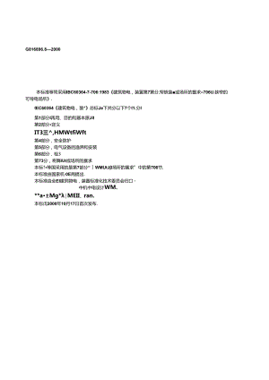 GB 16895.8-2000 建筑物电气装置 第7部分：特殊装置或场所的要求 第706节：狭窄的可导电场所.docx