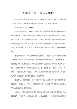 五年级的端午节作文600字.docx