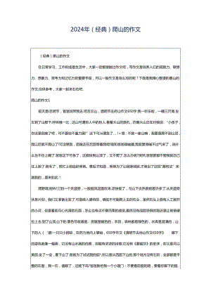 2024年（经典）爬山的作文.docx