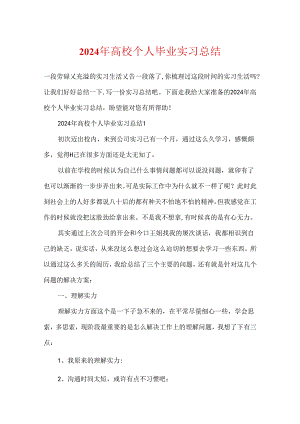 2024年大学个人毕业实习总结.docx