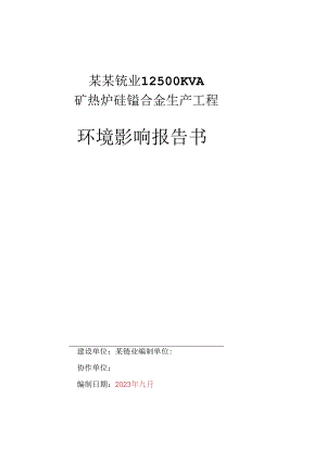 12500KVA矿热炉硅锰合金生产项目环境影响报告书.docx