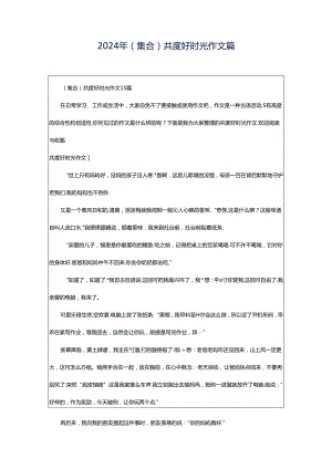 2024年（集合）共度好时光作文篇.docx