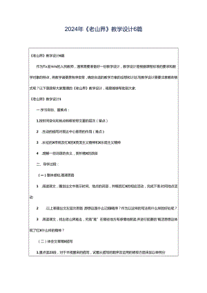 2024年《老山界》教学设计6篇.docx