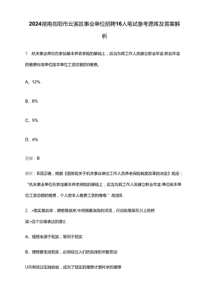 2024湖南岳阳市云溪区事业单位招聘16人笔试备考题库及答案解析.docx