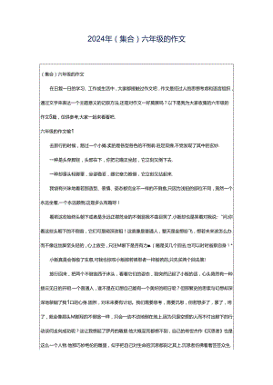 2024年（集合）六年级的作文.docx