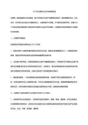 2023年古建筑行业市场调研报告.docx