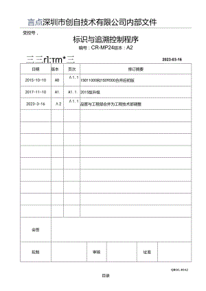 CR-MP24 标识与追溯控制程序 A.2.docx