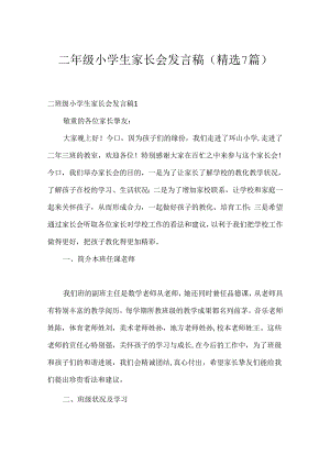 二年级小学生家长会发言稿(精选7篇).docx