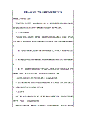 2024年保险代理人实习保险实习报告.docx