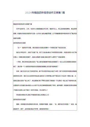 2024年精选四年级劳动作文锦集7篇.docx