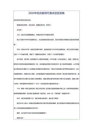 2024年校庆教师代表讲话发言稿.docx