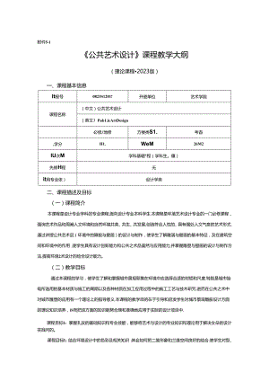 0823D1211-公共艺术设计-2023人才培养方案课程教学大纲.docx